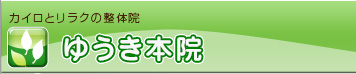 ゆうき本院 カイロとリラクの整体院