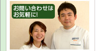 お問い合わせはお気軽に!