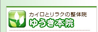 ゆうき本院 肩こり、腰痛にお悩みなら