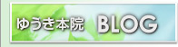 ゆうき本院 BLOG