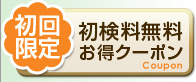 初回限定 初検料無料お得クーポン
