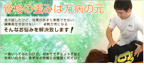 骨格の歪みは万病の元