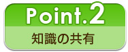 ポイント2.知識の共有