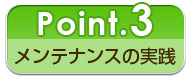 ポイント3.メンテナンスの実践